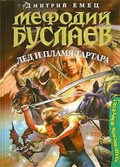 Обложка книги https://1000knig.com/7867-led-i-plamja-tartara.html
