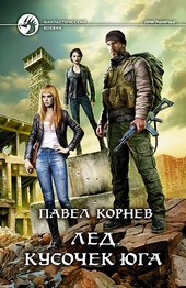 Обложка книги https://1000knig.com/7868-led-kusochek-juga.html