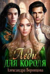 Обложка книги https://1000knig.com/7871-ledi-dlja-korolja-si.html
