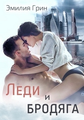 Обложка книги https://1000knig.com/7875-ledi-i-brodjaga.html