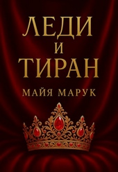 Обложка книги https://1000knig.com/7873-ledi-i-tiran.html