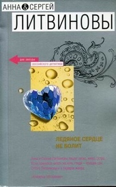 Обложка книги https://1000knig.com/7874-ledjanoe-serdce-ne-bolit.html