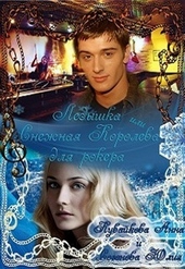 Обложка книги https://1000knig.com/7876-ledyshka-ili-snezhnaja-koroleva-dlja-rokera-si.html