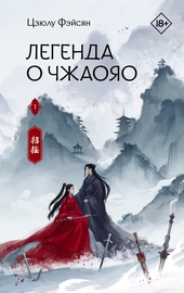 Обложка книги https://1000knig.com/7877-legenda-o-chzhaojao-kniga-1.html