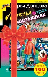 Обложка книги https://1000knig.com/7878-legenda-o-treh-martyshkah.html