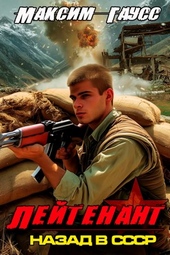 Обложка книги https://1000knig.com/7885-lejtenant-chast-2-nazad-v-sssr-kniga-9.html