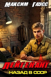 Обложка книги https://1000knig.com/7884-lejtenant-nazad-v-sssr-kniga-8-chast-1.html