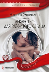Обложка книги https://1000knig.com/7882-lekarstvo-dlja-razbitogo-serdca.html