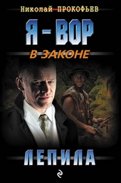 Обложка книги https://1000knig.com/7883-lepila.html