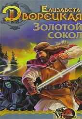 Обложка книги https://1000knig.com/7888-les-na-toj-storone-kniga-1-zolotoj-sokol.html