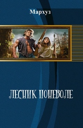 Обложка книги https://1000knig.com/7890-lesnik-ponevole-si.html