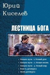 Обложка книги https://1000knig.com/7889-lestnica-boga-pentalogija-si.html