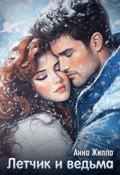 Обложка книги https://1000knig.com/7892-letchik-i-vedma.html