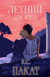 Обложка книги https://1000knig.com/7893-letnij-dvorec.html