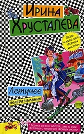Обложка книги https://1000knig.com/7894-letuchee-nedorazumenie.html