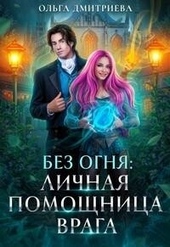 Обложка книги https://1000knig.com/7898-lichnaja-pomoschnica-vraga-si.html
