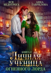 Обложка книги https://1000knig.com/7900-lichnaja-uchenica-ognennogo-lorda-kniga-2.html