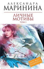 Обложка книги https://1000knig.com/7902-lichnye-motivy-tom-1.html