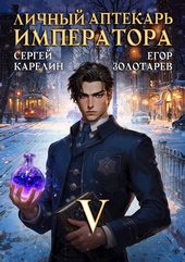 Обложка книги https://1000knig.com/7903-lichnyj-aptekar-imperatora-tom-5.html