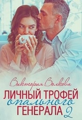 Обложка книги https://1000knig.com/7901-lichnyj-trofej-opalnogo-generala-2.html