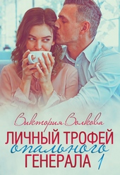 Обложка книги https://1000knig.com/7904-lichnyj-trofej-opalnogo-generala-chast-1.html