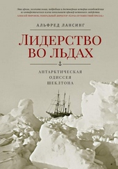 Обложка книги https://1000knig.com/7905-liderstvo-vo-ldah-antarkticheskaja-odisseja-shekltona.html
