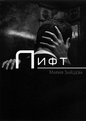 Обложка книги https://1000knig.com/7906-lift.html
