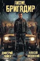 Обложка книги https://1000knig.com/7909-lihie-brigadir.html