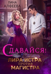 Обложка книги https://1000knig.com/7912-lira-istra-protiv-magistra.html