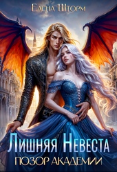 Обложка книги https://1000knig.com/7915-lishnjaja-nevesta-pozor-akademii-si.html