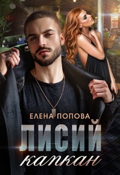 Обложка книги https://1000knig.com/7913-lisij-kapkan.html