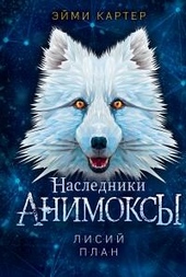 Обложка книги https://1000knig.com/7914-lisij-plan.html