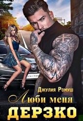 Обложка книги https://1000knig.com/7916-ljubi-menja-derzko.html