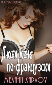 Обложка книги https://1000knig.com/7919-ljubi-menja-po-francuzski.html