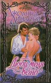 Обложка книги https://1000knig.com/7917-ljubi-menja-vechno.html