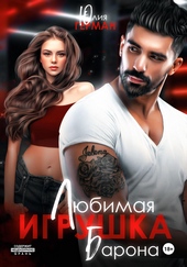 Обложка книги https://1000knig.com/7918-ljubimaja-igrushka-barona.html