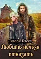 Обложка книги https://1000knig.com/7921-ljubit-nelzja-otkazat-si.html