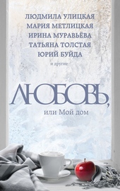 Обложка книги https://1000knig.com/7924-ljubov-ili-moj-dom.html