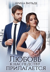 Обложка книги https://1000knig.com/7925-ljubov-k-nasledstvu-prilagaetsja.html