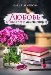 Обложка книги https://1000knig.com/7926-ljubov-k-cvetam-i-manikjuru.html