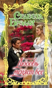 Обложка книги https://1000knig.com/7927-ljubov-menjaet-vse.html