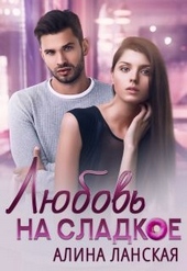 Обложка книги https://1000knig.com/7928-ljubov-na-sladkoe.html