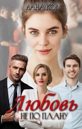 Обложка книги https://1000knig.com/7929-ljubov-ne-po-planu-si.html