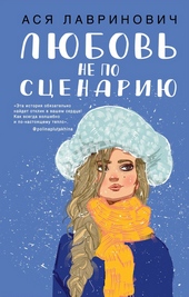 Обложка книги https://1000knig.com/7932-ljubov-ne-po-scenariju.html