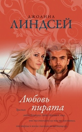 Обложка книги https://1000knig.com/7931-ljubov-pirata.html