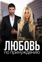 Обложка книги https://1000knig.com/7930-ljubov-po-prinuzhdeniju-si.html