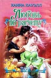 Обложка книги https://1000knig.com/7933-ljubov-po-raschetu.html