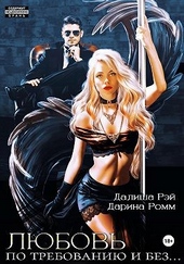 Обложка книги https://1000knig.com/7934-ljubov-po-trebovaniju-i-bez.html