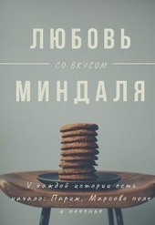 Обложка книги https://1000knig.com/7936-ljubov-so-vkusom-mindalja.html