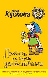 Обложка книги https://1000knig.com/7938-ljubov-so-vsemi-udobstvami.html